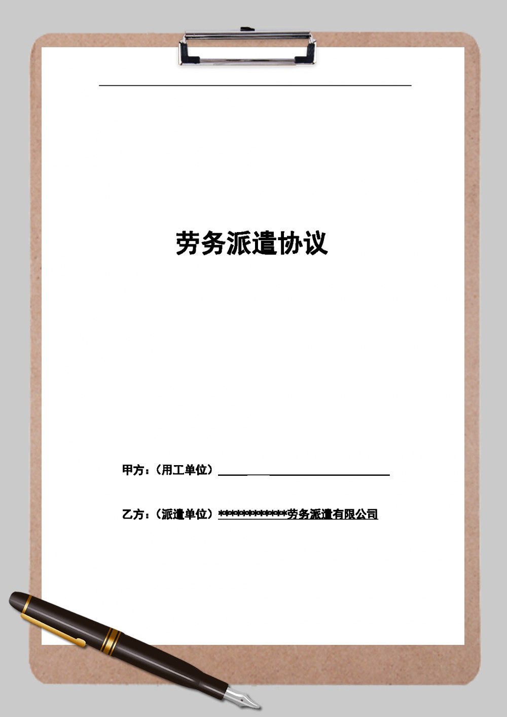 勞務(wù)派遣合同協(xié)議書(shū)范本