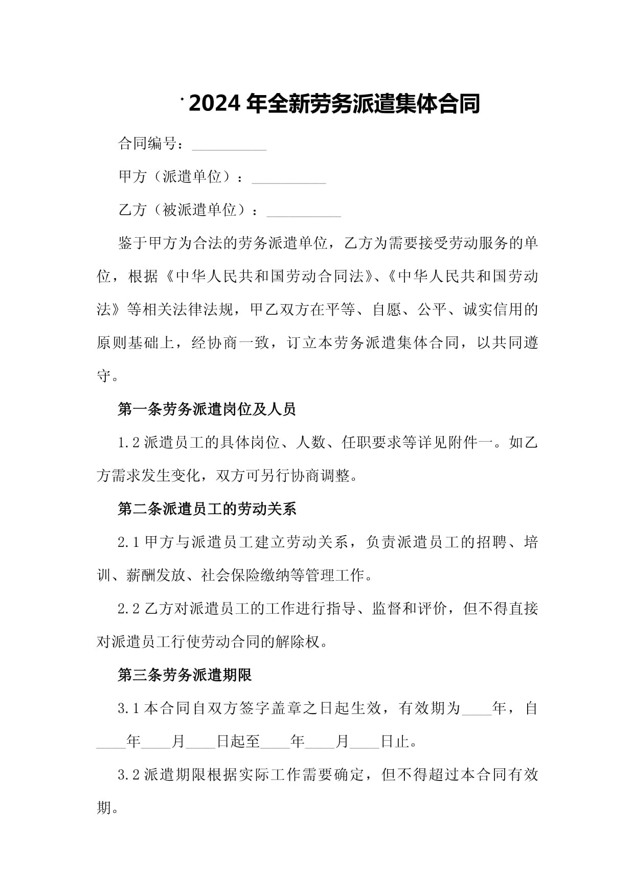 2024年全新勞務(wù)派遣集體合同詳解