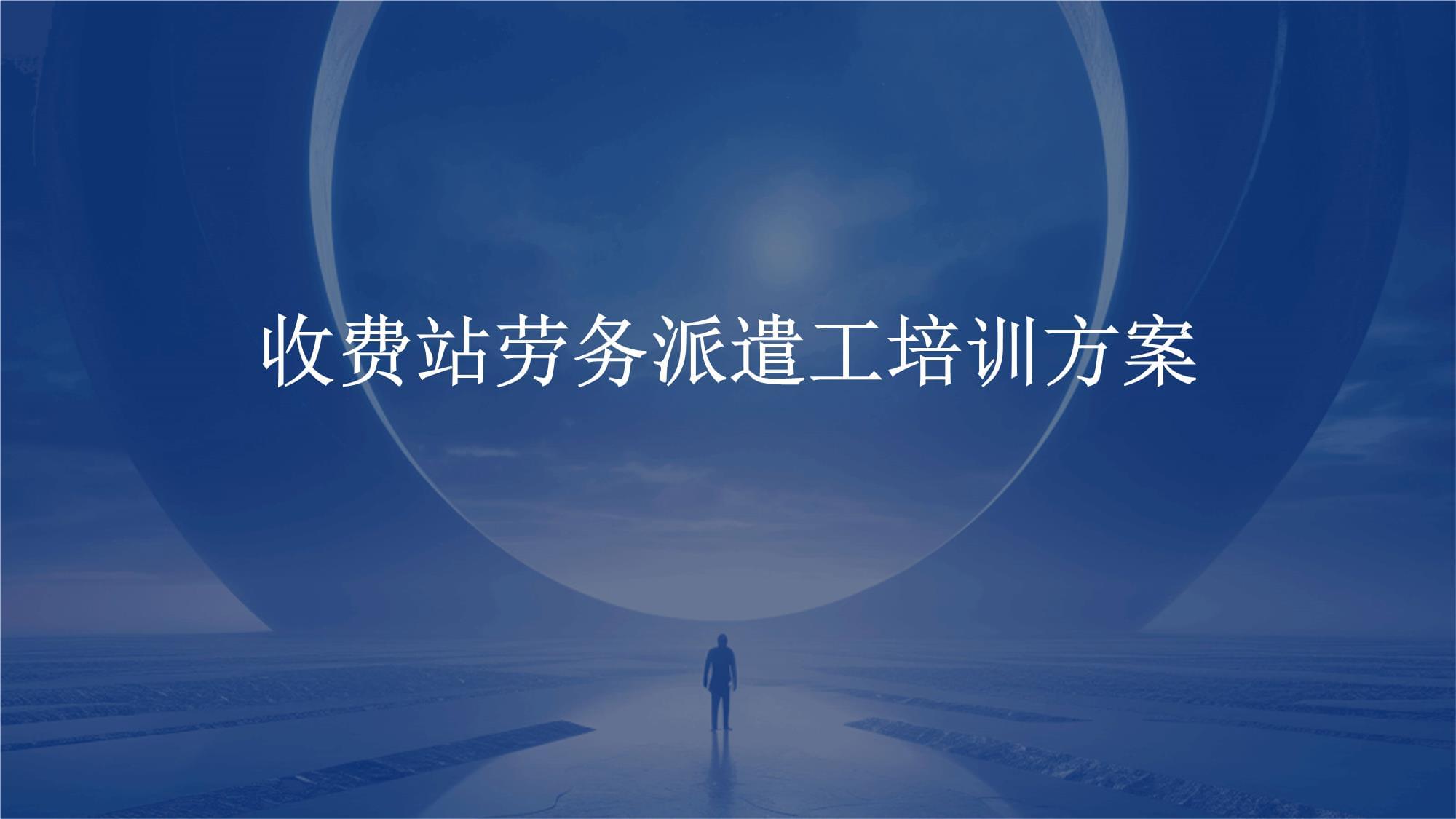 收費(fèi)站勞務(wù)派遣工培訓(xùn)方案