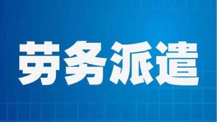 勞務(wù)派遣員工勞動(dòng)報(bào)酬維權(quán)指南 權(quán)利、途徑與關(guān)鍵策略